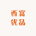 西富优品
