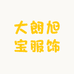 大朗旭宝服饰