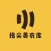 指尖美衣库