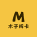 子木拆卡