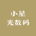 小星光数码