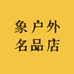 象户外名品店