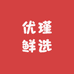 优瑾鲜选跃远路