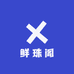 鲜珠阁