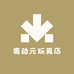 奥动元玩具店