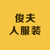俊夫人服装