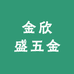 金欣盛五金