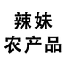 辣妹农产品个体店