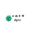 大姑手作
