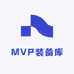MVP装备库