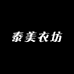泰美衣坊