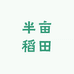 半亩稻田