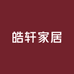 皓轩家居
