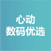 心动数码优选
