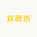 欢颜坊