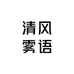 清风雾语