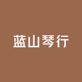 蓝山琴行