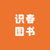 识春图书专营店