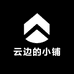 云边的小鞋铺