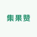 集果赞水果店