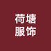 荷塘服饰