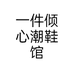 一件倾心潮鞋馆个体店