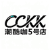 潮酷咖精品童装5号