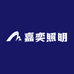 嘉奕照明