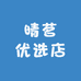 晴茗优选店