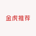 金虎推荐个人护肤店