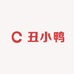 丑小鸭家纺甄选