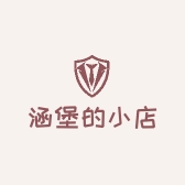涵堡的小店