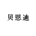 贝恩迪宠物用品店
