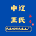 中辽王氏海参