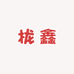 栊鑫针织