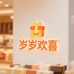 岁岁欢喜优品分享