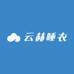 云赫睡衣