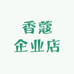 香蔻企业店