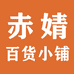 赤婧百货小铺