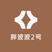 胖波波2号