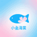 小鱼海棠好物严选