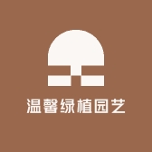温馨绿植园艺