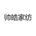 帅皓家纺