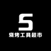 厨房烘焙烧烤工具超市