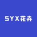 SYX花卉