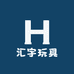 汇宇玩具