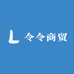 令令商贸