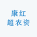 康红超农资