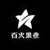 百火果业