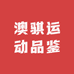 澳骐运动品鉴